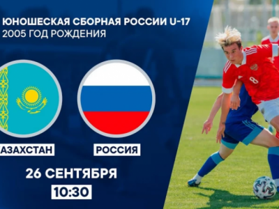 Сборная Казахстана U-17 всухую проиграла России U-17 в товарищеском матче