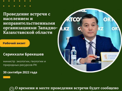 Встреча Министра С.Брекешева с населением и НПО Западно-Казахстанской области
