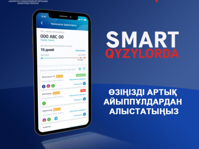В мобильном приложении Smart Qyzylorda запущен новый сервис «Техосмотр»