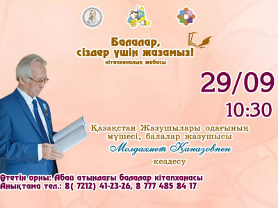 Карагандинская библиотека приглашает юных читателей на встречу с детским писателем