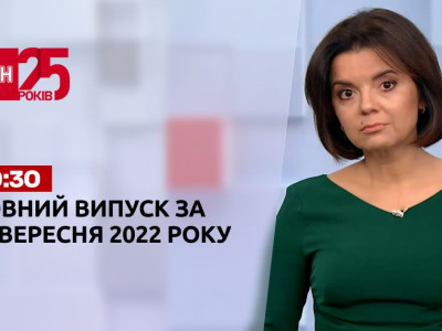 Новости ТСН 19:30 за 28 сентября 2022 года | Новости Украины