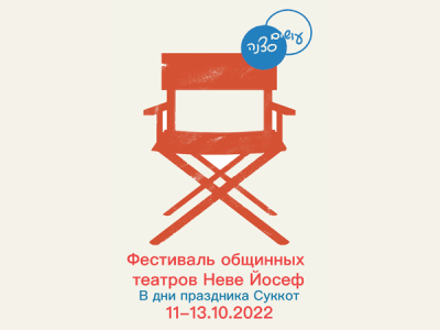 Вас приглашают на театральный фестиваль во время праздника Суккот