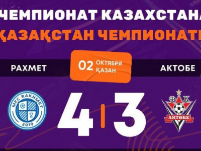 МФК «Рахмет» одержал победу над «Актобе»