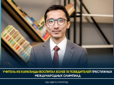 Учитель из Караганды воспитал более 10 победителей престижных международных олимпиад