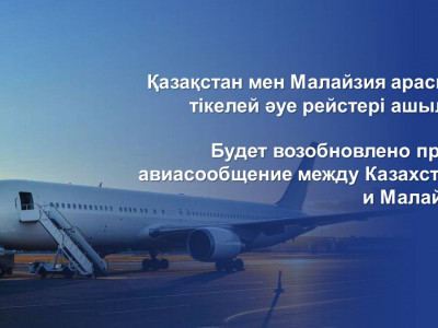 Будет возобновлено прямое авиасообщение между Казахстаном и Малайзией