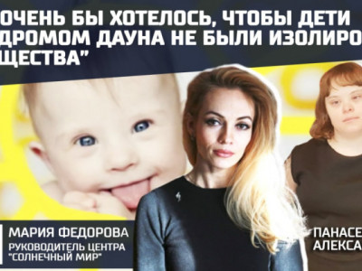 Как интегрировать детей с синдромом Дауна в общество, рассказала гость проекта 2022
