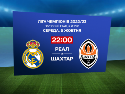 Реал - Шахтер: онлайн-трансляция матча Лиги чемпионов