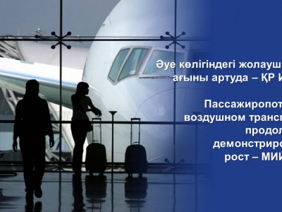 Пассажиропоток на воздушном транспорте продолжает демонстрировать рост – МИИР РК