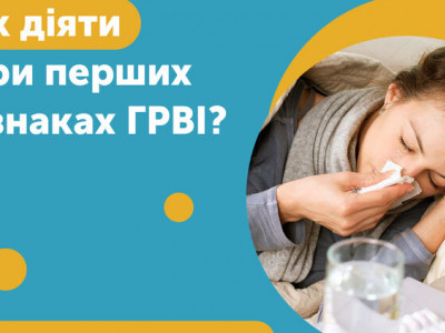 Медики объяснили украинцам, что делать при первых признаках ОРВИ в условиях войны