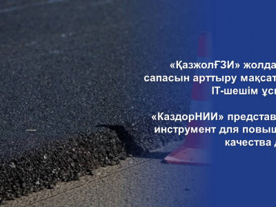 «КаздорНИИ» представил IT-инструмент для повышения качества дорог