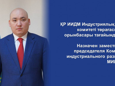 Назначен заместитель председателя Комитета индустриального развития МИИР РК