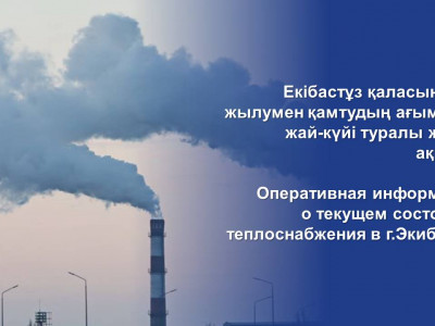 Оперативная информация о текущем состоянии теплоснабжения в г.Экибастуз