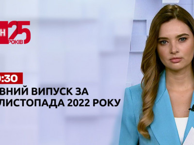 Новости ТСН 19:30 за 29 ноября 2022 года | Новости Украины