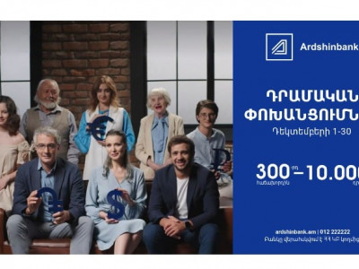 Ардшинбанк проводит акцию 10000 драмов за денежный перевод каждому 300-му клиенту