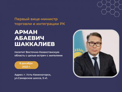 Уважаемые жители Восточно-Казахстанской области, представители средств массовой информации!