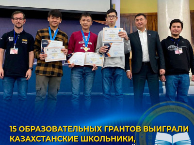 15 ОБРАЗОВАТЕЛЬНЫХ ГРАНТОВ ВЫИГРАЛИ КАЗАХСТАНСКИЕ ШКОЛЬНИКИ, ПОБЕДИВШИЕ НА XIV ЕВРАЗИЙСКОЙ ОЛИМПИАДЕ ПО ИНФОРМАТИКЕ