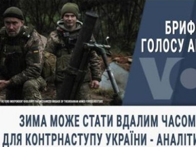 Брифінг Голосу Америки. Зима може стати вдалим часом для контрнаступу України - аналітики