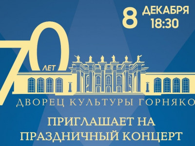 Дворец культуры горняков Караганды отмечает юбилей концертом