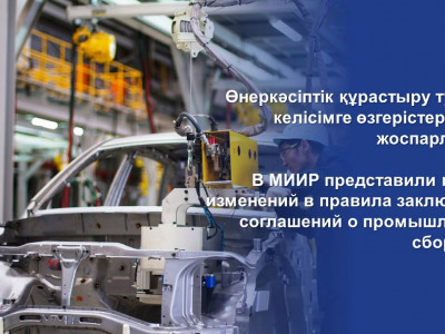 В МИИР представили проект изменений в правила заключения соглашений о промышленной сборке ТС