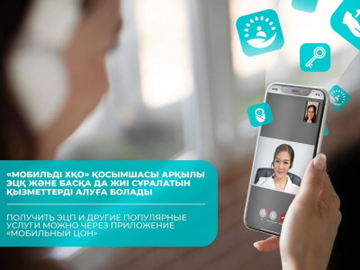 Получить ЭЦП и другие популярные услуги можно через приложение «Мобильный ЦОН»