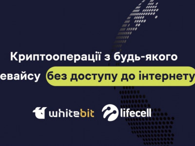 Криптооперации без Интернета и на любом устройстве: WhiteBIT и lifecell создали для клиентов в Украине новую опцию