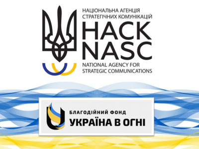 Новый проект фонда Україна в огні и Национального агентства стратегических коммуникаций