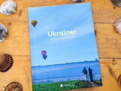 Книга «Украина. Страна изнутри» возглавила топ продаж на Amazon