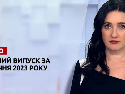 Новости ТСН 19:30 за 27 января 2023 года | Новости Украины