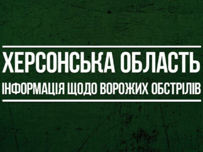 Россия почти 20 раз обстреляла Херсонскую область: есть погибшие