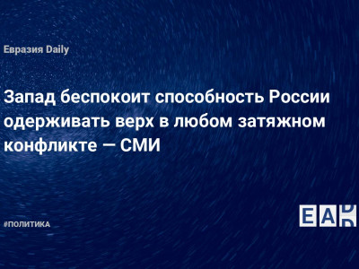 Запад беспокоит способность России одерживать верх в любом затяжном конфликте — СМИ — Financial Times