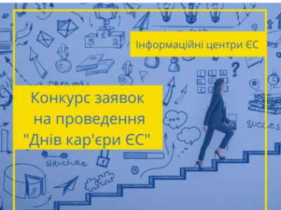 Дні кар’єри ЄС 2023: подай заявку до 15 лютого!
