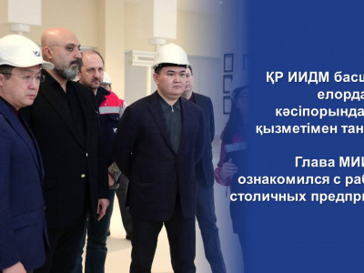 Глава МИИР РК ознакомился с работой столичных предприятий
