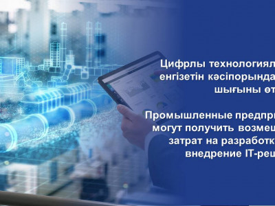 Промышленные предприятия могут получить возмещение затрат на разработку или внедрение IT-решений