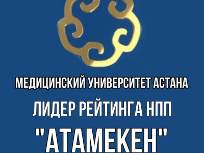 Медицинский университет Астана стал лидером рейтинга НПП по трём программам