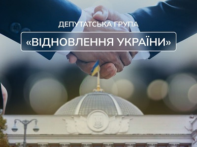 Решение, продиктованное интересами страны: депутаты группы Відновлення України поблагодарили своего лидера