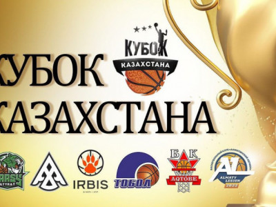Результаты матчей первого дня Кубка Казахстана по баскетболу среди мужчин