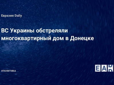 ВС Украины обстреляли многоквартирный дом в Донецке