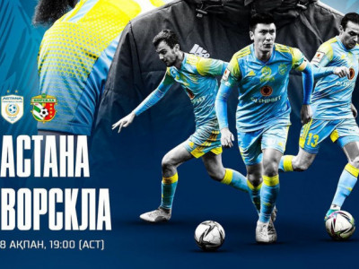 Прямая трансляция матча «Астана» – «Ворскла»