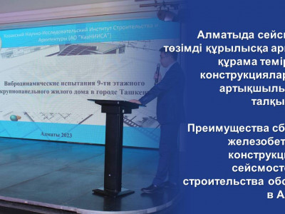 Преимущества сборных железобетонных конструкций для сейсмостойкого строительства обсудили в Алматы