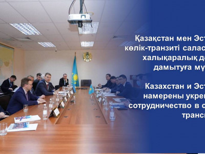 Казахстан и Эстония намерены укреплять сотрудничество в сфере транспорта