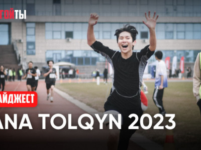 Дайджест забега «Jana tolqyn 2023»