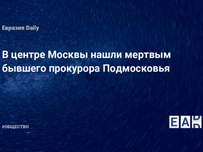 В центре Москвы нашли мертвым бывшего прокурора Подмосковья — Financial Times