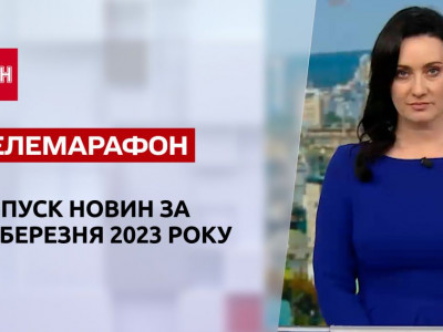 Новости ТСН за 21 марта 2023 года | Новости Украины
