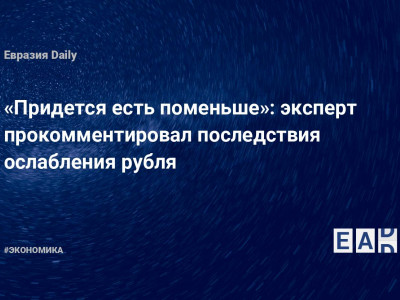 «Придется есть поменьше»: эксперт прокомментировал последствия ослабления рубля — Financial Times