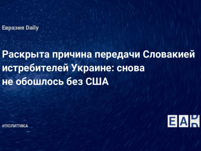 Раскрыта причина передачи Словакией истребителей Украине: снова не обошлось без США — Financial Times