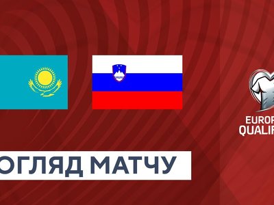 Казахстан 1:2 Словения. ЧЕ. Отбор. Группа H. Видео