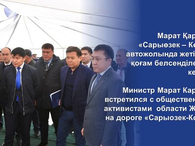 Министр Марат Карабаев встретился с общественными активистами области Жетысу на дороге «Сарыозек-Коктал»