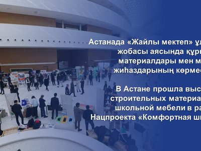 В Астане прошла выставка строительных материалов и школьной мебели в рамках Нацпроекта «Комфортная школа»