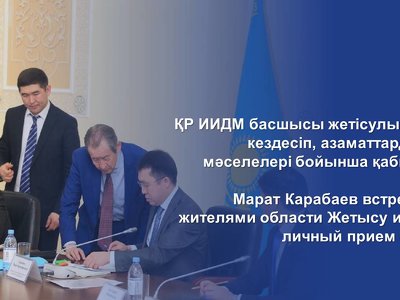 Марат Карабаев встретился с жителями области Жетысу и провел личный прием граждан