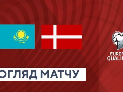 Казахстан 3:2 Дания. ЧЕ. Отбор. Группа H. Видео